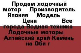 Продам лодочный мотор  › Производитель ­ Япония  › Модель ­ TOHATSU 30 › Цена ­ 95 000 - Все города Водная техника » Лодочные моторы   . Алтайский край,Камень-на-Оби г.